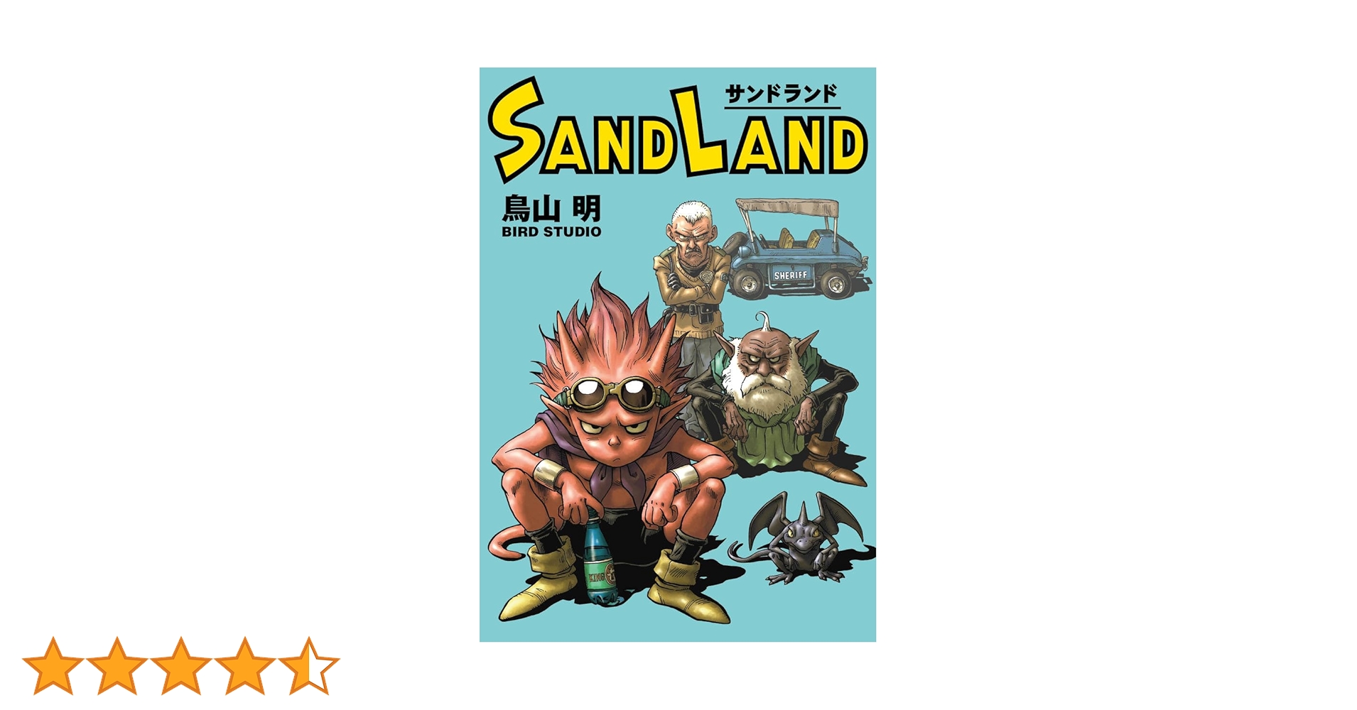 SAND LAND 完全版 (愛蔵版コミックス) | 鳥山 明 |本 | 通販